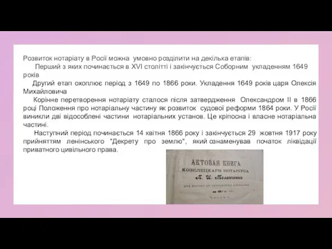 Розвиток нотаріату в Росії можна умовно розділити на декілька етапів: