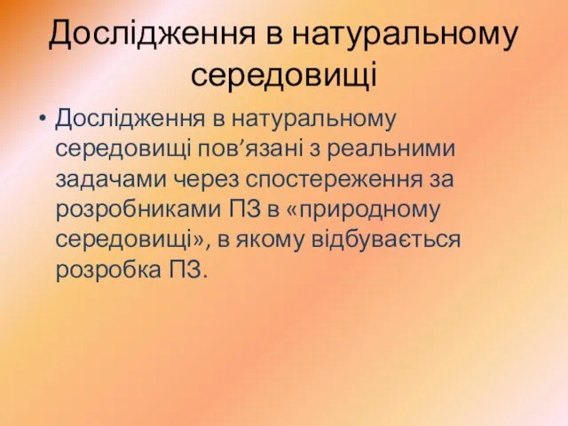 Дослідження в натуральному середовищі Дослідження в натуральному середовищі пов’язані з