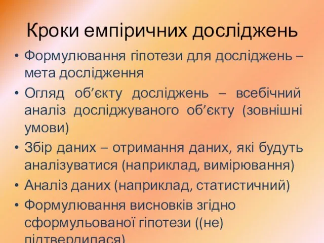 Кроки емпіричних досліджень Формулювання гіпотези для досліджень – мета дослідження