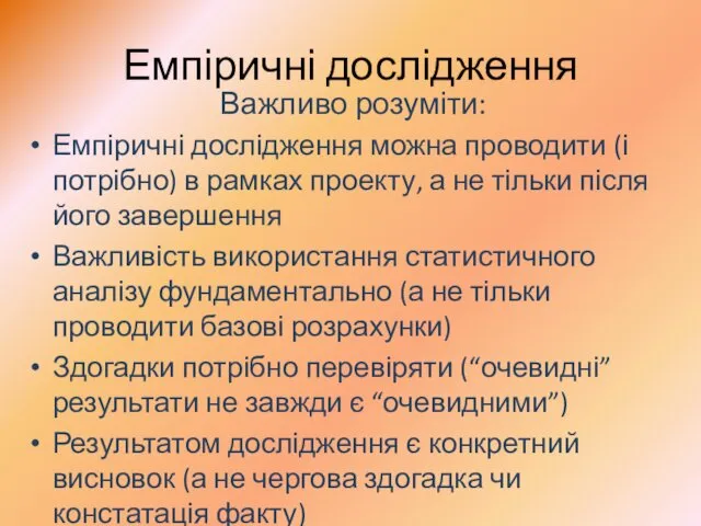 Емпіричні дослідження Важливо розуміти: Емпіричні дослідження можна проводити (і потрібно)