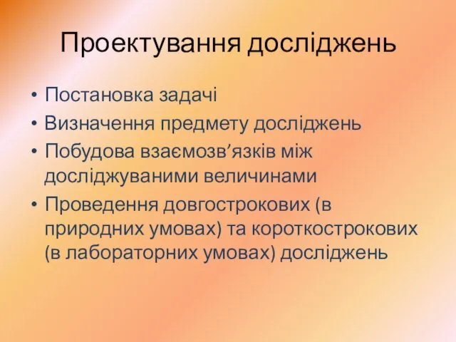 Проектування досліджень Постановка задачі Визначення предмету досліджень Побудова взаємозв’язків між