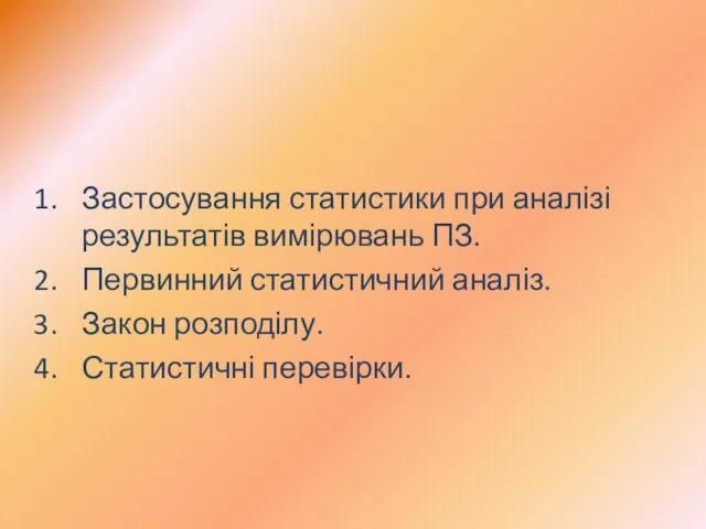 Застосування статистики при аналізі результатів вимірювань ПЗ. Первинний статистичний аналіз. Закон розподілу. Статистичні перевірки.