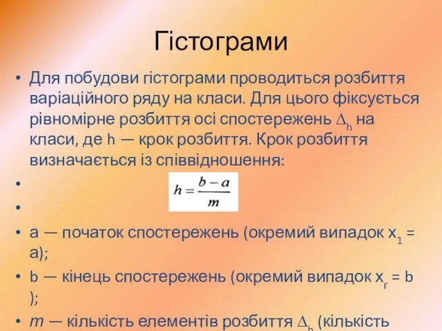 Гістограми Для побудови гістограми проводиться розбиття варіаційного ряду на класи.