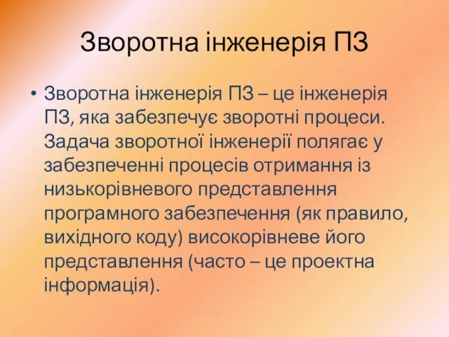 Зворотна інженерія ПЗ Зворотна інженерія ПЗ – це інженерія ПЗ,