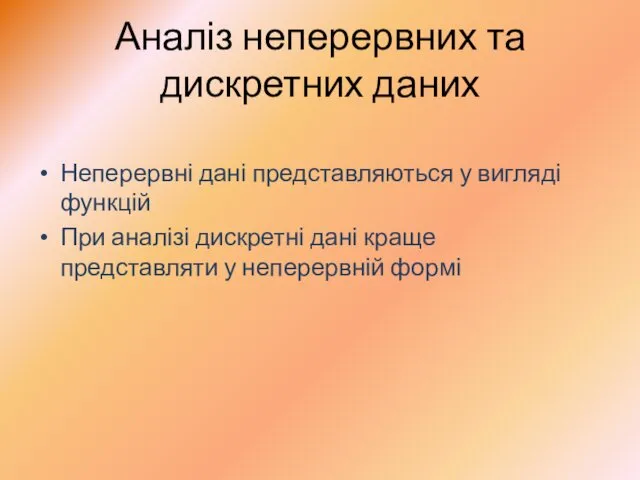 Аналіз неперервних та дискретних даних Неперервні дані представляються у вигляді