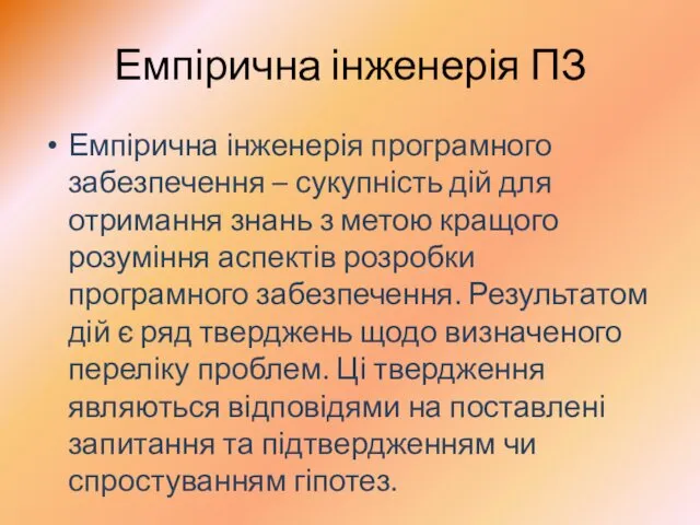 Емпірична інженерія ПЗ Емпірична інженерія програмного забезпечення – сукупність дій