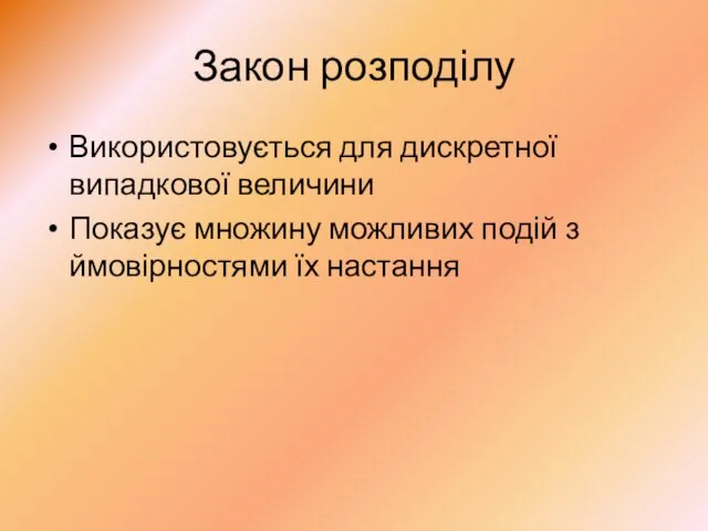 Закон розподілу Використовується для дискретної випадкової величини Показує множину можливих подій з ймовірностями їх настання