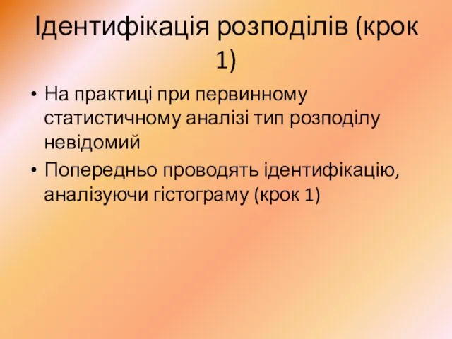 Ідентифікація розподілів (крок 1) На практиці при первинному статистичному аналізі