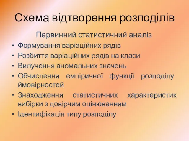 Схема відтворення розподілів Первинний статистичний аналіз Формування варіаційних рядів Розбиття