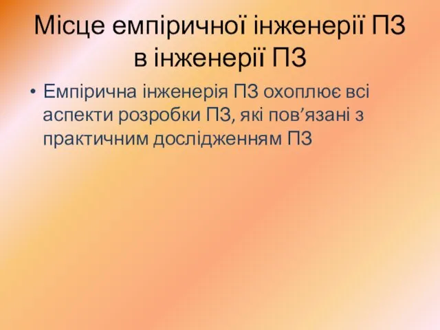 Місце емпіричної інженерії ПЗ в інженерії ПЗ Емпірична інженерія ПЗ