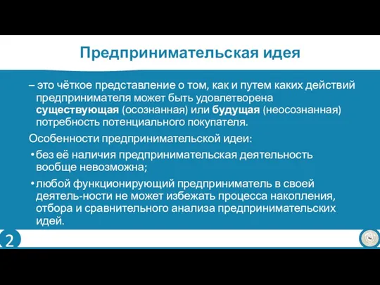 Предпринимательская идея – это чёткое представление о том, как и