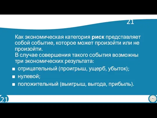 Как экономическая категория риск представляет собой событие, которое может произойти