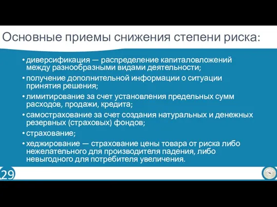 Основные приемы снижения степени риска: диверсификация — распределение капиталовложений между