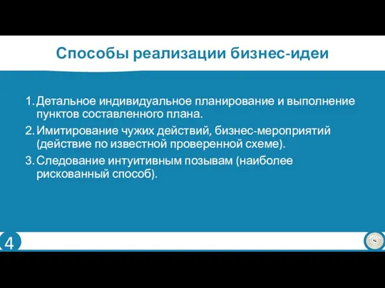 Способы реализации бизнес-идеи Детальное индивидуальное планирование и выполнение пунктов составленного