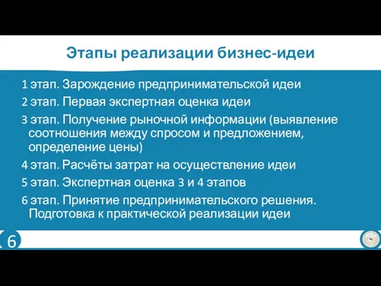 1 этап. Зарождение предпринимательской идеи 2 этап. Первая экспертная оценка