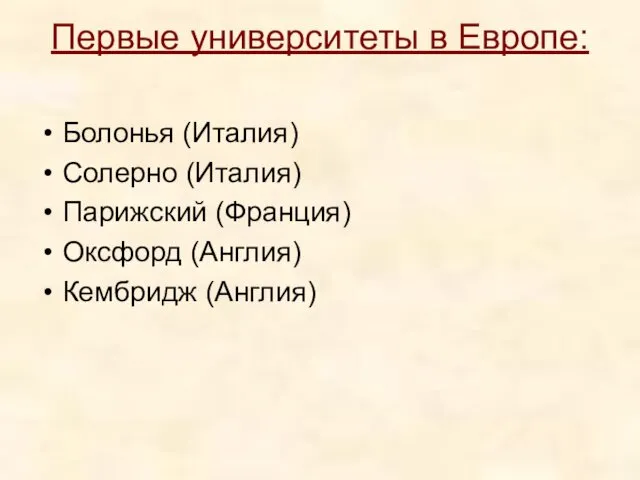 Первые университеты в Европе: Болонья (Италия) Солерно (Италия) Парижский (Франция) Оксфорд (Англия) Кембридж (Англия)