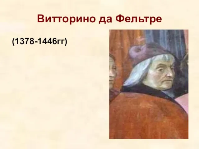 Витторино да Фельтре (1378-1446гг)