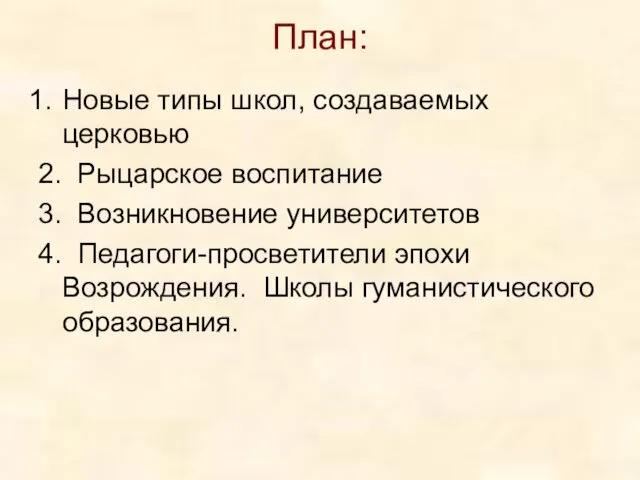 План: Новые типы школ, создаваемых церковью 2. Рыцарское воспитание 3.