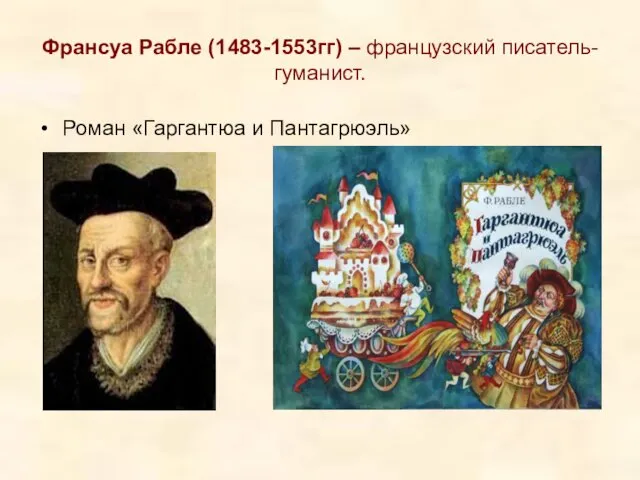 Франсуа Рабле (1483-1553гг) – французский писатель-гуманист. Роман «Гаргантюа и Пантагрюэль»