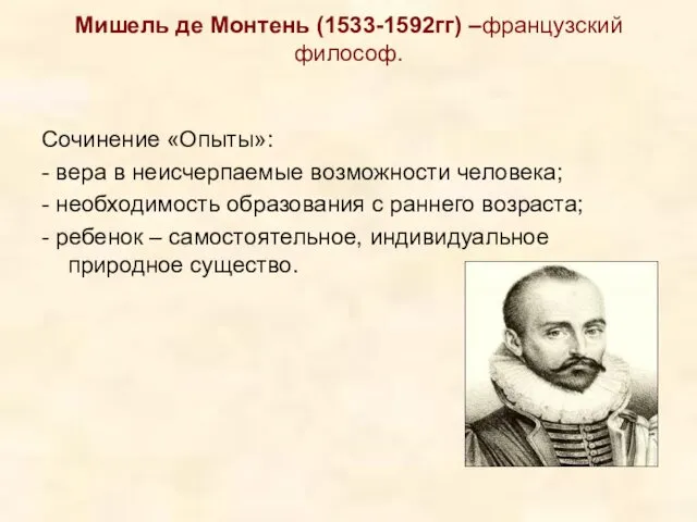 Мишель де Монтень (1533-1592гг) –французский философ. Сочинение «Опыты»: - вера