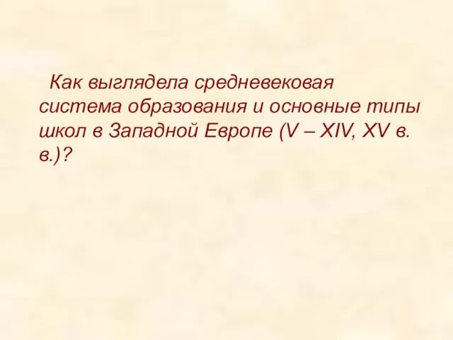 Как выглядела средневековая система образования и основные типы школ в