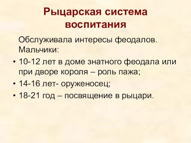 Рыцарская система воспитания Обслуживала интересы феодалов. Мальчики: 10-12 лет в