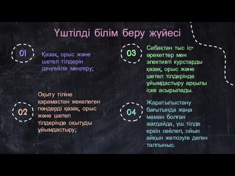 Үштілді білім беру жүйесі Қазақ, орыс және шетел тілдерін деңгейлік