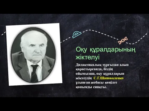 Оқу құралдарының жіктелуі Дидактикалық тұрғыдан алып қарастырғанда, біздің ойымызша, оқу