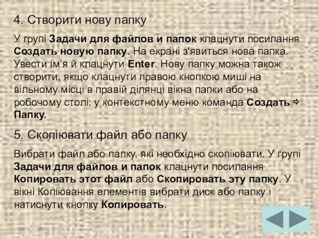 4. Створити нову папку У групі Задачи для файлов и