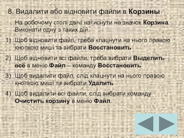 8. Видалити або відновити файли в Корзины На робочому столі