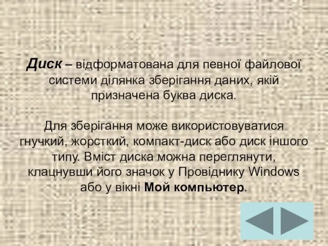 Диск – відформатована для певної файлової системи ділянка зберігання даних,