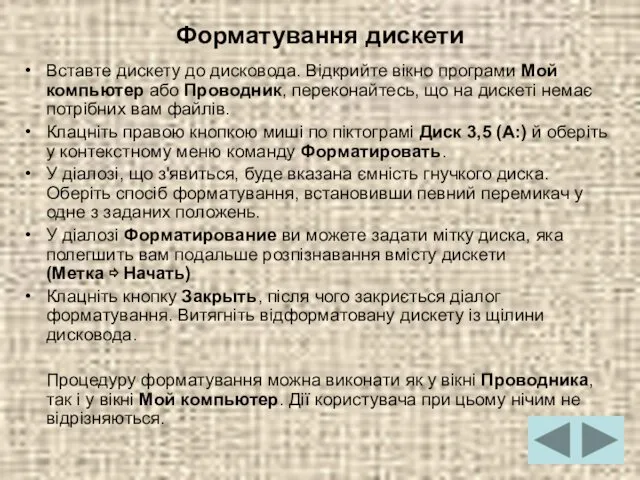 Форматування дискети Вставте дискету до дисковода. Відкрийте вікно програми Мой