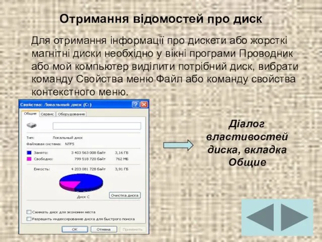 Отримання відомостей про диск Для отримання інформації про дискети або