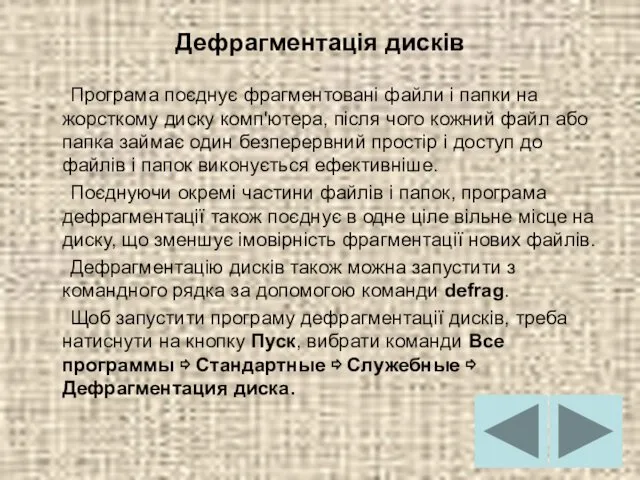 Дефрагментація дисків Програма поєднує фрагментовані файли і папки на жорсткому