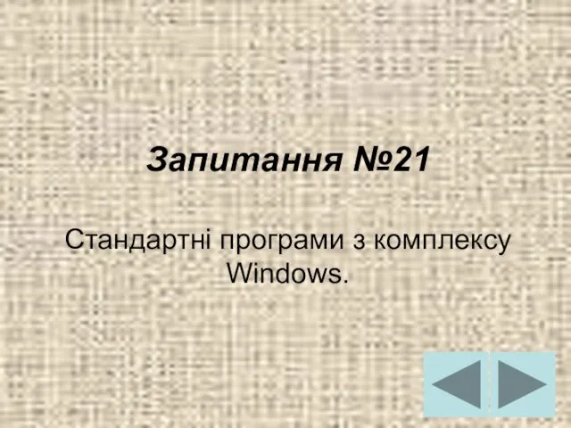 Запитання №21 Стандартні програми з комплексу Windows.