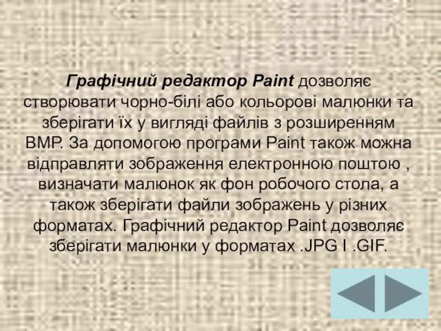 Графічний редактор Paint дозволяє створювати чорно-білі або кольорові малюнки та