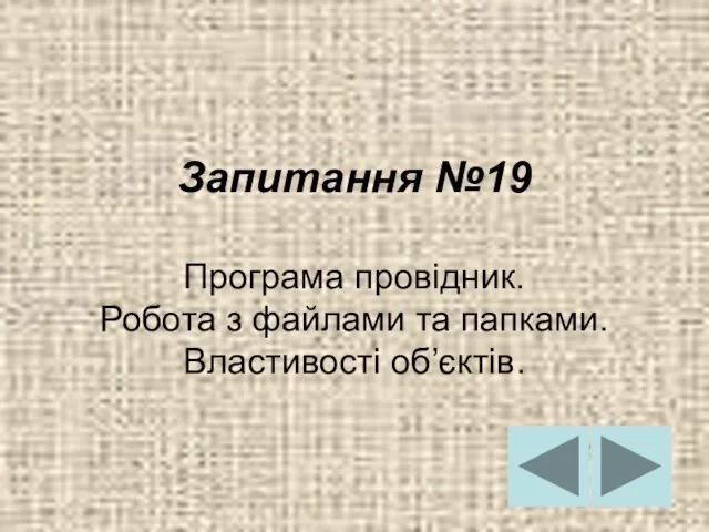 Запитання №19 Програма провідник. Робота з файлами та папками. Властивості об’єктів.