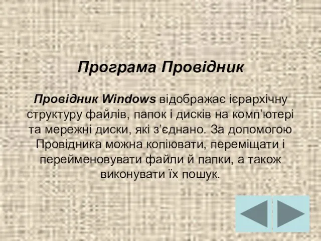 Програма Провідник Провідник Windows відображає ієрархічну структуру файлів, папок і