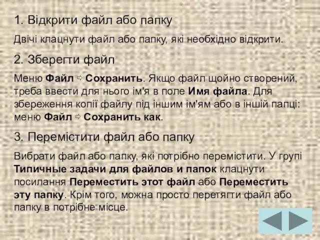 1. Відкрити файл або папку Двічі клацнути файл або папку,