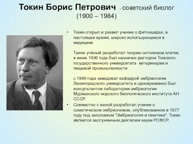 Токин Борис Петрович - советский биолог (1900 – 1984) Токин