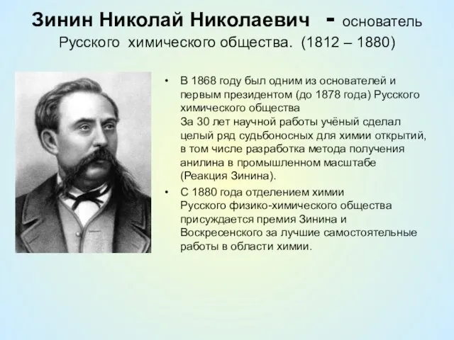 Зинин Николай Николаевич - основатель Русского химического общества. (1812 –