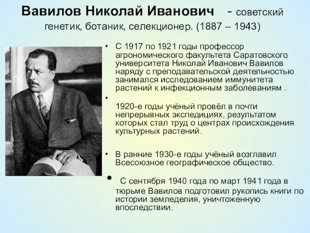 Вавилов Николай Иванович - советский генетик, ботаник, селекционер. (1887 –