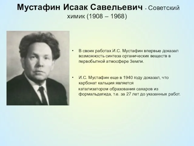 Мустафин Исаак Савельевич - Советский химик (1908 – 1968) В