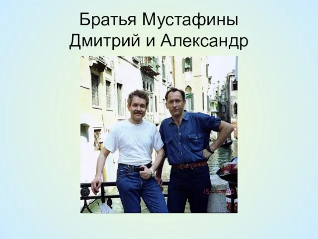 Братья Мустафины Дмитрий и Александр