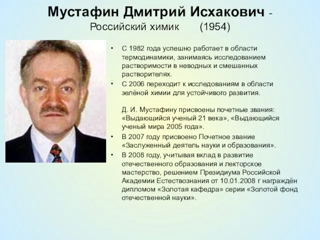 Мустафин Дмитрий Исхакович - Российский химик (1954) С 1982 года