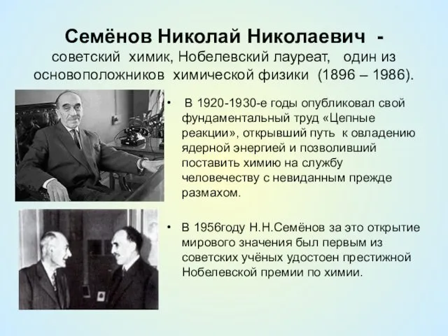 Семёнов Николай Николаевич - советский химик, Нобелевский лауреат, один из