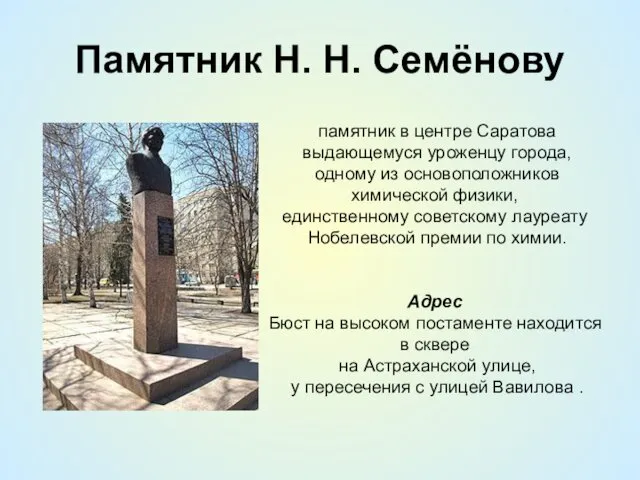 Памятник Н. Н. Семёнову памятник в центре Саратова выдающемуся уроженцу