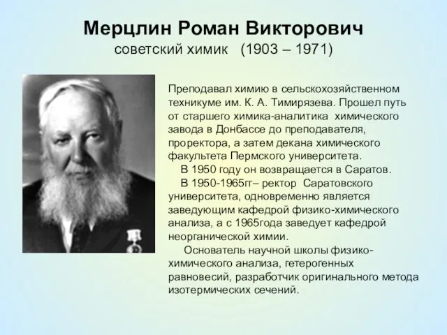 Мерцлин Роман Викторович советский химик (1903 – 1971) Преподавал химию