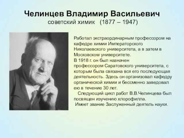 Челинцев Владимир Васильевич советский химик (1877 – 1947) Работал экстраординарным