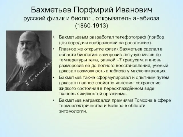 Бахметьев Порфирий Иванович русский физик и биолог , открыватель анабиоза